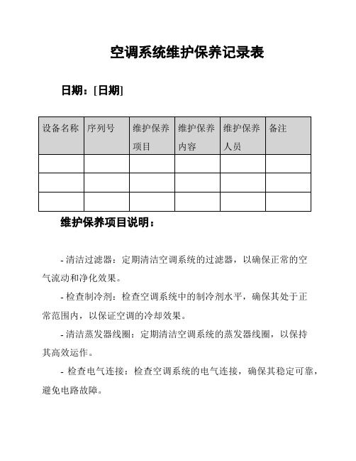 空调系统维护保养记录表