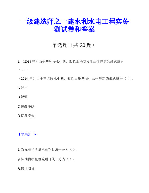 一级建造师之一建水利水电工程实务测试卷和答案