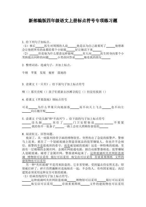 新部编版四年级语文上册标点符号专项练习题