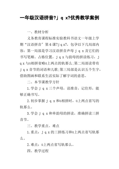 一年级汉语拼音jqx优秀教学案例