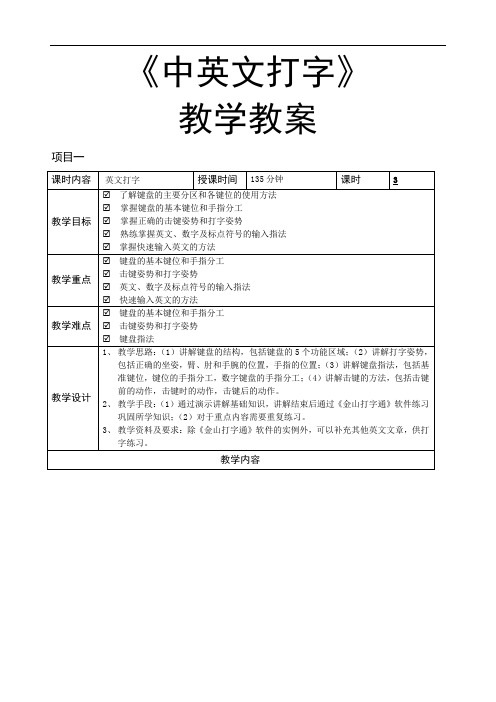 《中英文打字》—教学教案