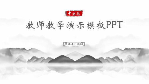 中国风教师教学演示模板PPT