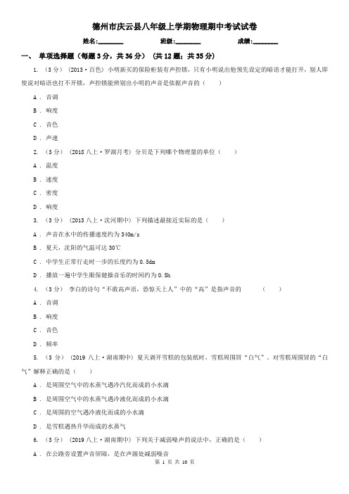 德州市庆云县八年级上学期物理期中考试试卷