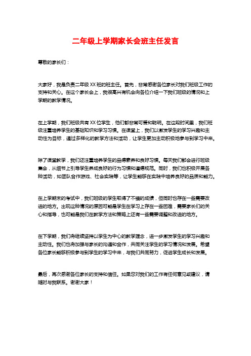 二年级上学期家长会班主任发言