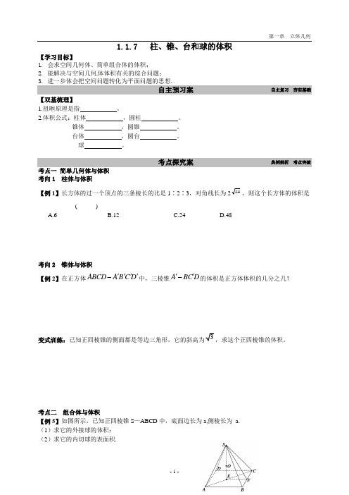 高一必修二数学学案1.1.7   柱、锥、台和球的体积