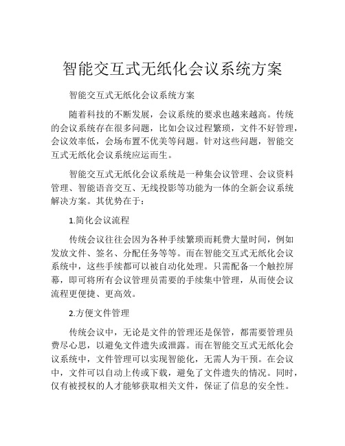 智能交互式无纸化会议系统方案