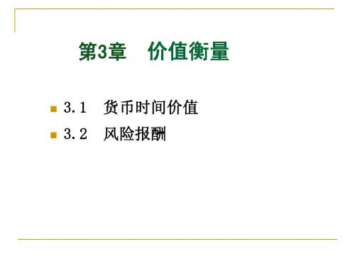 第3章价值衡量