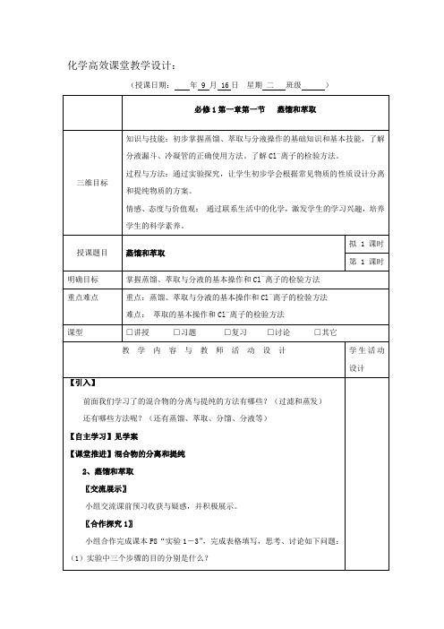 广东省肇庆市实验中学高中化学必修1：1.1蒸馏和萃取 三四五高效课堂教学设计