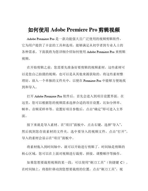 如何使用Adobe Premiere Pro剪辑视频