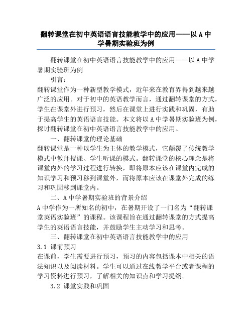 翻转课堂在初中英语语言技能教学中的应用——以A中学暑期实验班为例