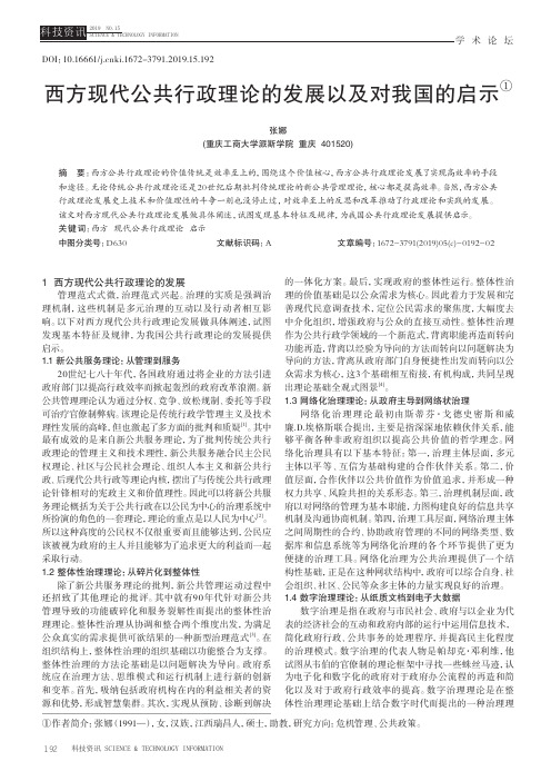 西方现代公共行政理论的发展以及对我国的启示