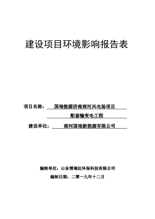 国瑞能源济南商河风电场项目配套输变电工程应用项目环评报告表