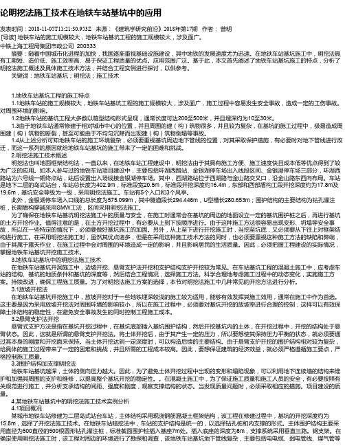 论明挖法施工技术在地铁车站基坑中的应用