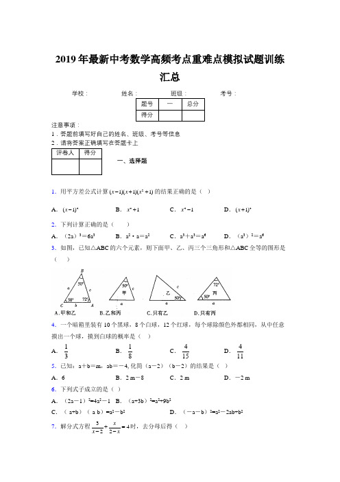 2019年最新中考数学高频考点重难点模拟试题训练汇总966341