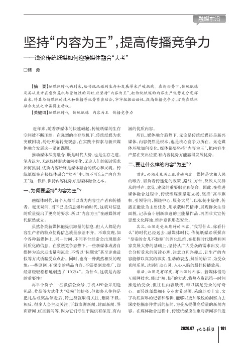 坚持“内容为王”,提高传播竞争力——浅论传统纸媒如何迎接媒体融合“大考”