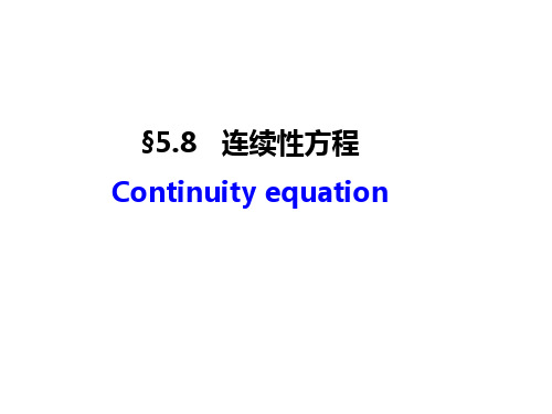 5.8 连续性方程(雨课堂课件)