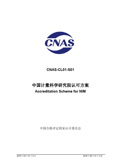 CNAS-CL01-S01-2018中国计量科学研究院认可方案