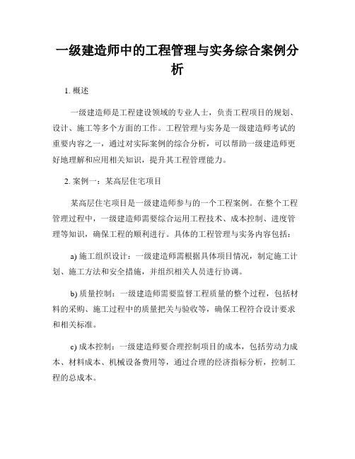 一级建造师中的工程管理与实务综合案例分析