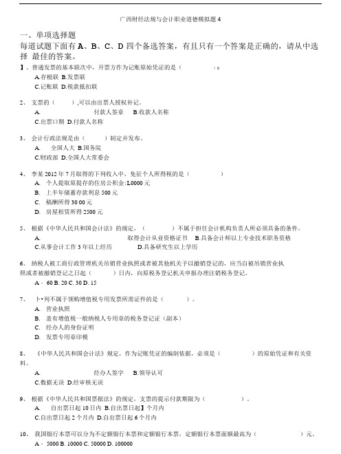 会计从业资格-广西财经法规与会计职业道德模拟题4.doc