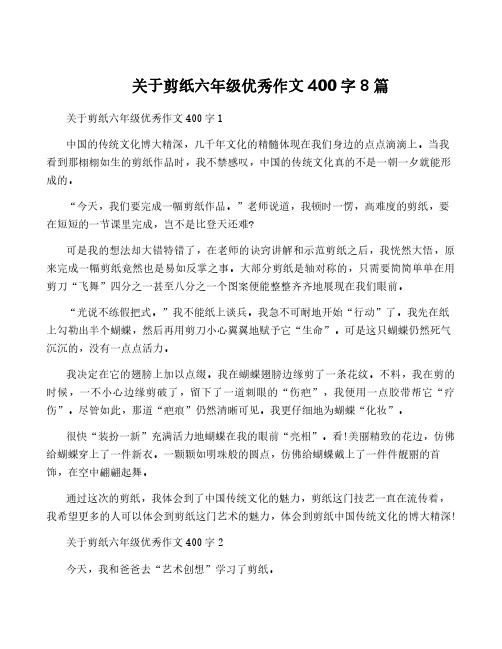 关于剪纸六年级优秀作文400字8篇