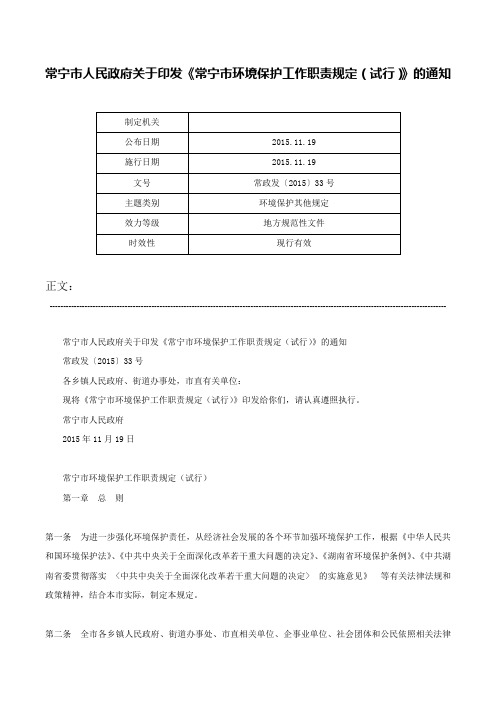 常宁市人民政府关于印发《常宁市环境保护工作职责规定（试行）》的通知-常政发〔2015〕33号