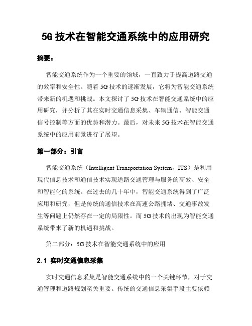 5G技术在智能交通系统中的应用研究