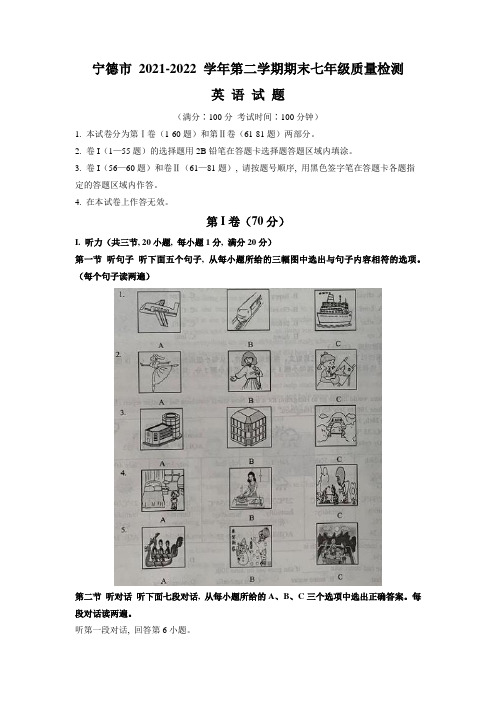 福建省宁德市2021-2022学年七年级下学期期末质量检测英语试题(含答案)