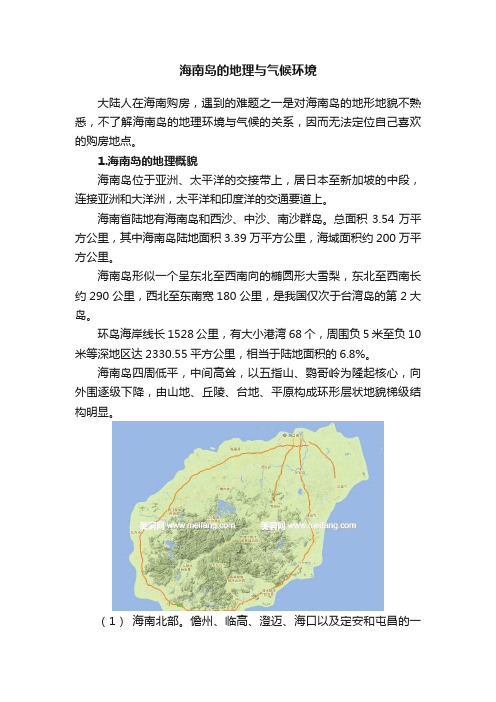 海南岛的地理与气候环境