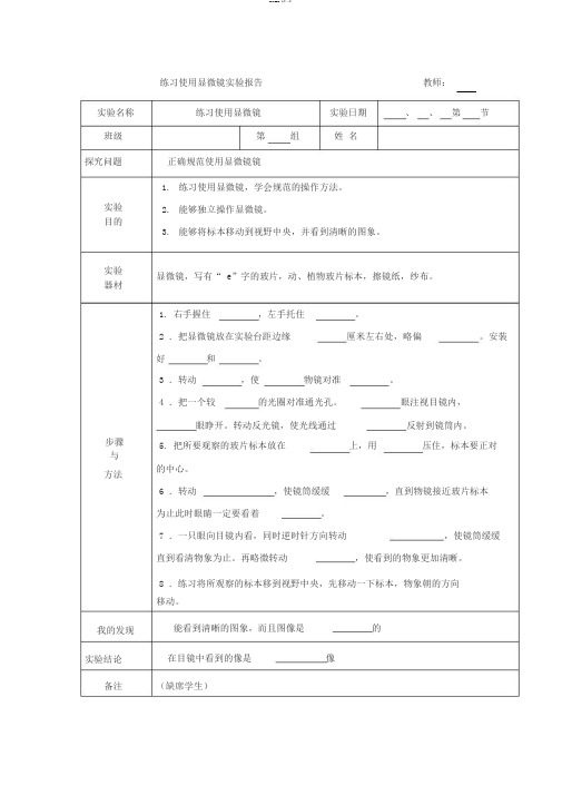 七年级生物练习使用显微镜实验报告