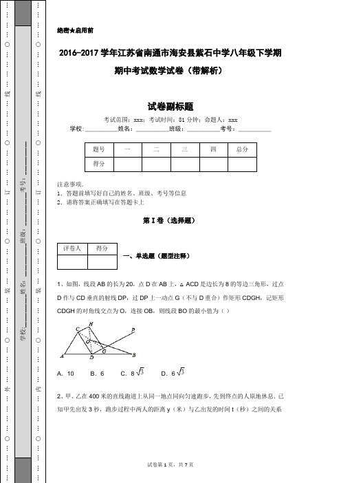 2016-2017学年江苏省南通市海安县紫石中学八年级下学期期中考试数学试卷(带解析)