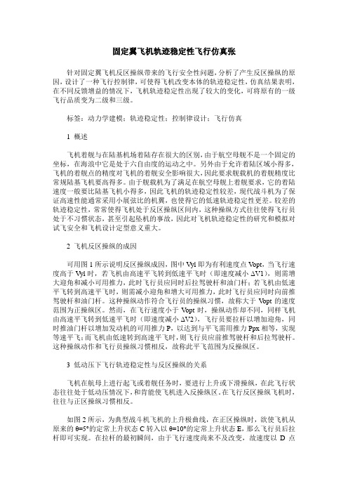 固定翼飞机轨迹稳定性飞行仿真张