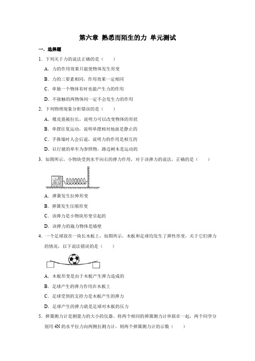 沪科版八年级全一册物理 第六章 熟悉而陌生的力 单元测试(含解析)