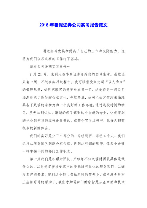 2018年暑假证券公司实习报告范文