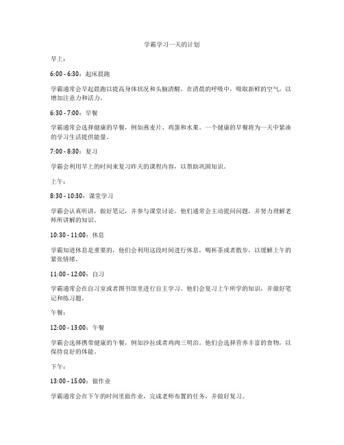 学霸学习一天的计划