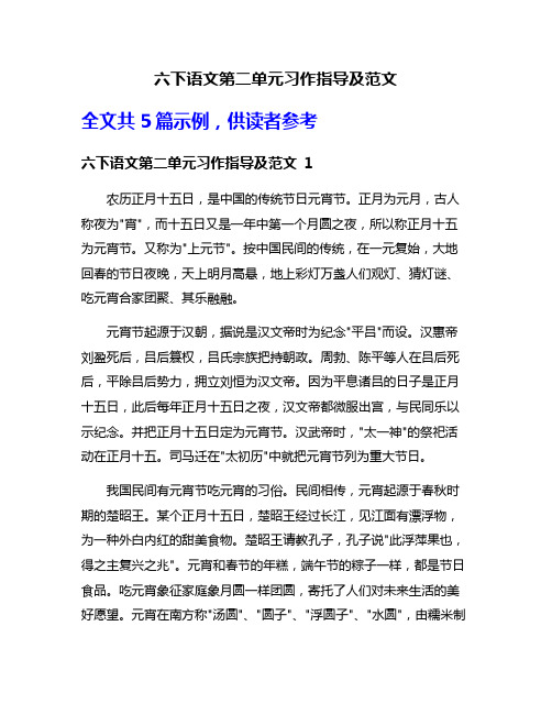 六下语文第二单元习作指导及范文