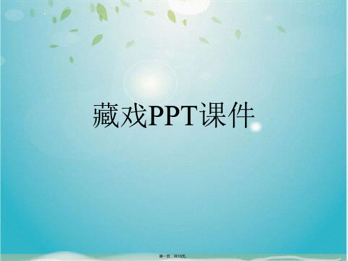 藏戏PPT课件(共10张PPT)