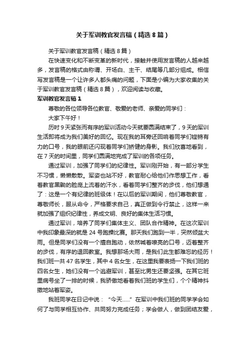 关于军训教官发言稿（精选8篇）