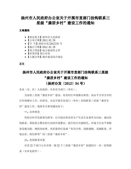 扬州市人民政府办公室关于开展市直部门挂钩联系三星级“康居乡村”建设工作的通知