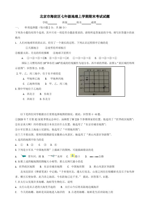 2019-2020年北京市海淀区七年级地理上学期期末考试试题新人教版【精品版】