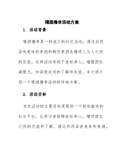 喝酒撸串活动方案