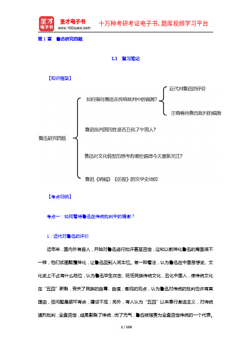 温儒敏《中国现当代文学专题研究》笔记和典型题含考研真题详解(1-10章)【圣才出品】