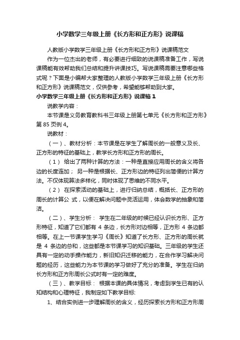 人教版小学数学三年级上册《长方形和正方形》说课稿范文