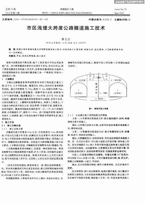 市区浅埋大跨度公路隧道施工技术