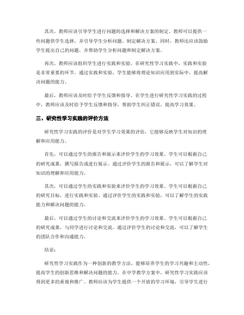 中学教学方案中的研究性学习实践