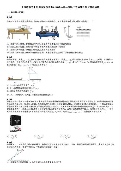 【市级联考】河南省洛阳市2024届高三第三次统一考试理科综合物理试题