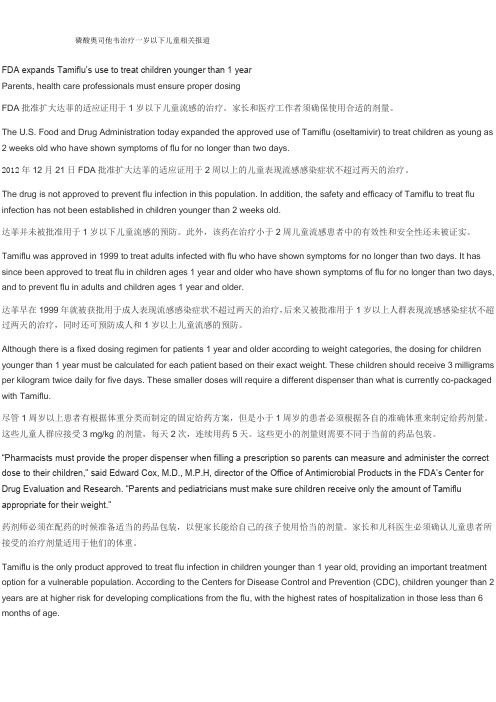 美国FDA磷酸奥司他韦治疗一岁以下儿童报道