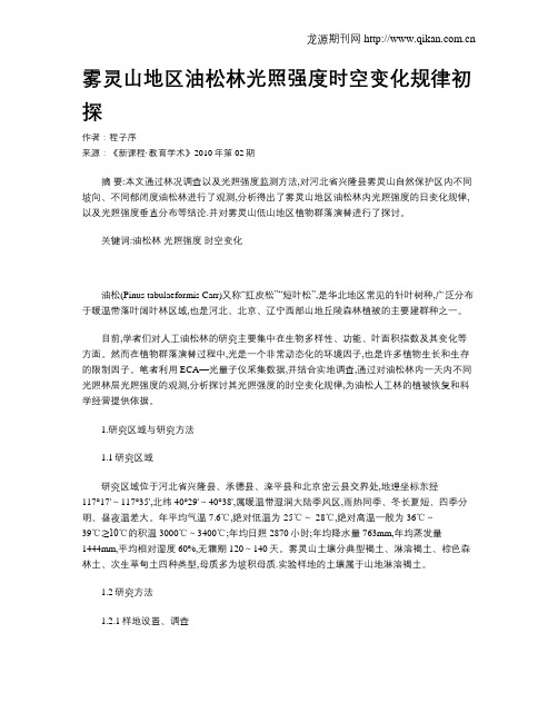 雾灵山地区油松林光照强度时空变化规律初探