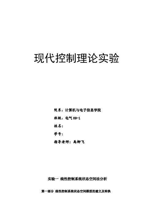 现代控制理论实验报告