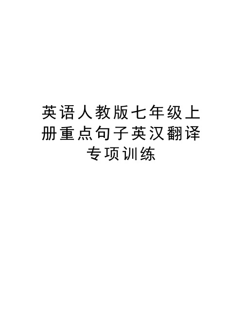 英语人教版七年级上册重点句子英汉翻译专项训练学习资料