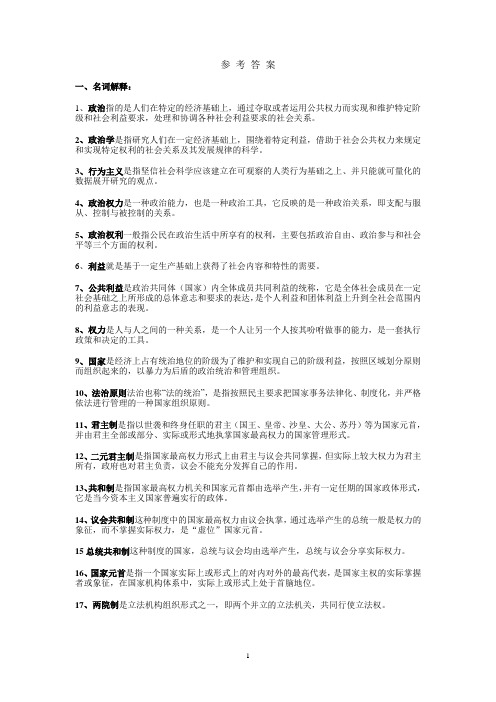 政治学原理期末复习资料和答案